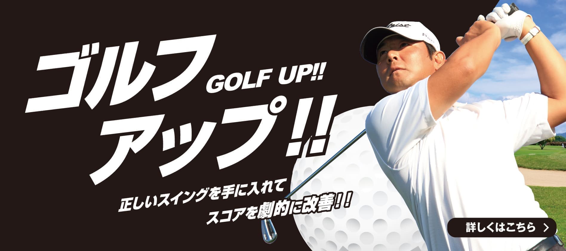 ゴルフスコアアップ