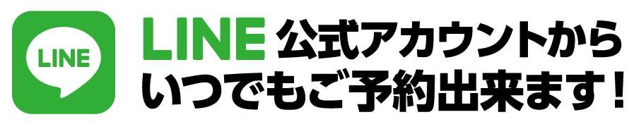 LINEから予約可能